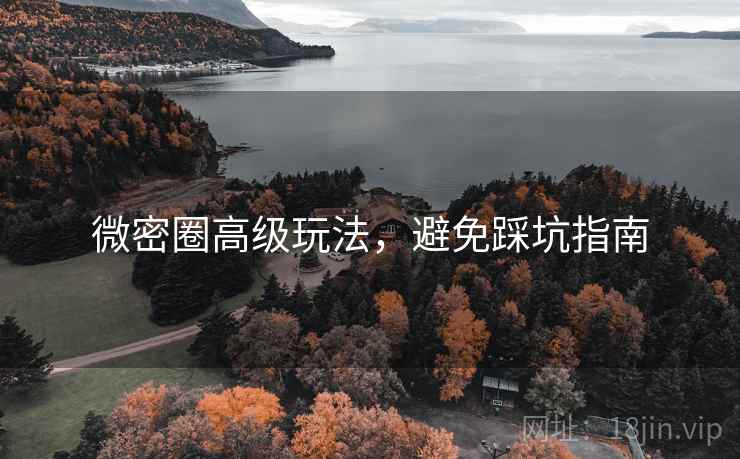 微密圈高级玩法，避免踩坑指南